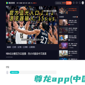NBA总决赛官方G2直播：热火VS掘金中文高清_腾讯视频