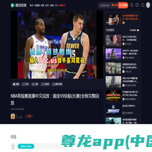 NBA常规赛直播中文回放：掘金VS快船(比赛)全程完整回放_腾讯视频