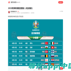2021欧洲杯赛程完整版（点击收藏）__凤凰网