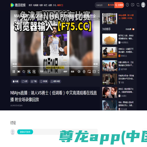NBAjrs直播：湖人VS勇士（低调看）中文高清观看在线直播附全场录像回放_腾讯视频