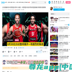 正在直播2023中国男篮世界杯小组赛：中国男篮VS波多黎各男篮直播在线高清比赛观看_哔哩哔哩_bilibili